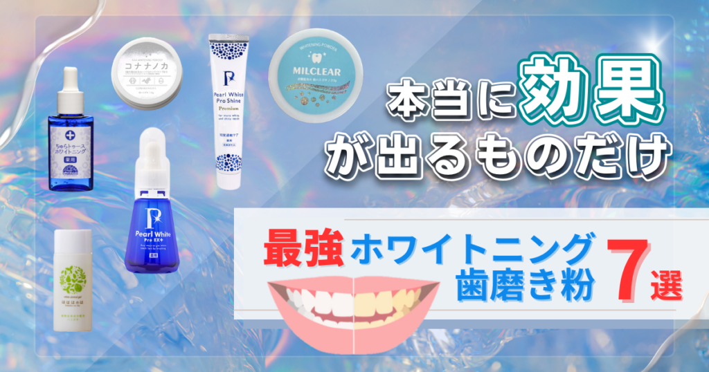 効果最強1,000円以下も！おすすめホワイトニング歯磨き粉7選